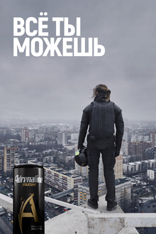 Adrenaline Rush Все ты&nbsp;можешь