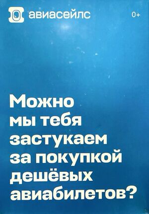 Вертикальный юмор как инструмент бренда: исследование рекламы Aviasales