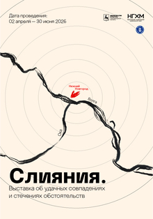 Плакат к Выставке «Слияния. Выставка об удачных совпадениях и стечениях» Плакат к Выставке «Слияния. Выставка об удачных совпадениях и стечениях»