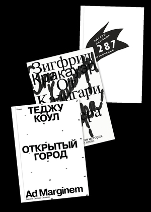 Визуальный язык чёрно-белых обложек Ad Marginem