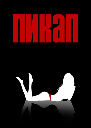 Пикап - субкультура или нет?