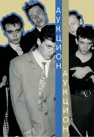 группа «АукцЫон»: как менялись сценические образы музыкантов