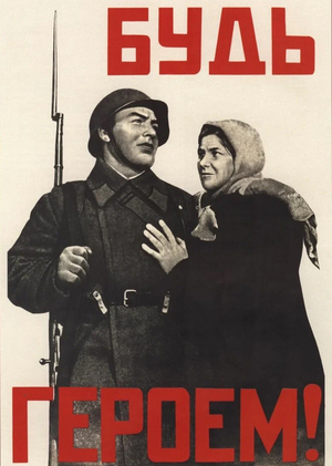 Советский плакат времён Великой Отечественной войны