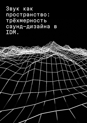 Звук как пространство: трёхмерность саунд-дизайна в IDM