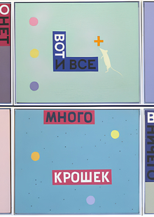 Тексты в&nbsp;творчестве Виктора Пивоварова как ключ к&nbsp;пониманию его искусства