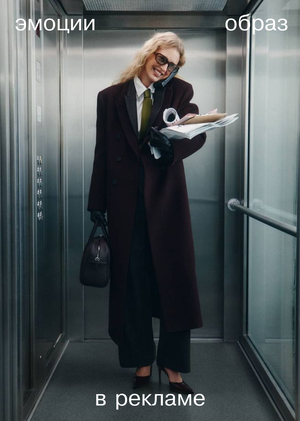 Эмоции и образы моделей в рекламе и их влияние на зрителя