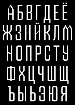 Новая кириллица: как современный дизайн осмысливает наследие типографически