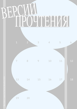 Версии прочтения 