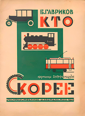 Визуальный код обложки детской книги советского времени 