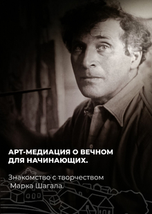 Арт-медиация о&nbsp;вечном для начинающих. Знакомство с&nbsp;творчеством Марка Шагала
