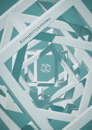 Концептуализмь.