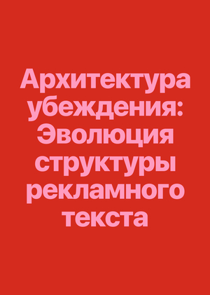 Архитектура убеждения: эволюция структуры рекламного текста