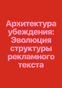 Архитектура убеждения: эволюция структуры рекламного текста