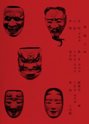 Маски в театре «Но»