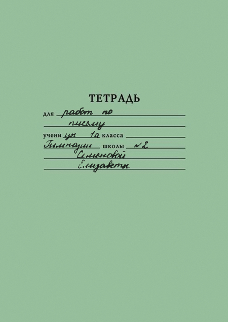 Эволюция школьного почерка в России