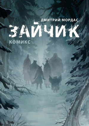 Инди-комиксы VS комиксы большой двойки