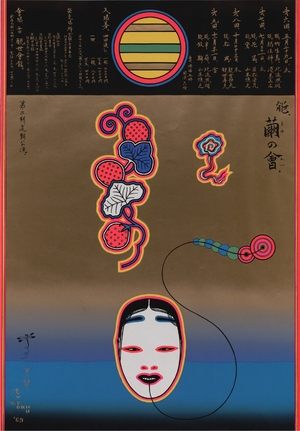 Визуальный язык японских театральных и выставочных плакатов в 1960–1990 гг