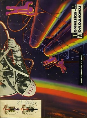 Образы будущего в советской визуальной культуре: фантастика 1960–1980-х