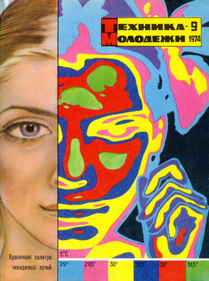 Визуальный эскапизм в обложках журнала "Техника — молодежи" в 1950-80 гг.