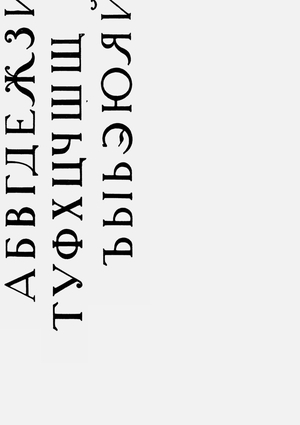 Фаворский и духовная типографика: религиозный текст, шрифт и образ