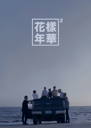 «The Most Beautiful Moment in Life»: баланс визуала и нарратива