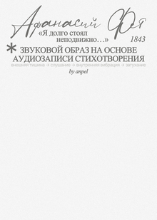 Звуковой образ «Я&nbsp;долго стоял неподвижно…»