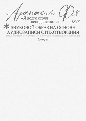 Звуковой образ «Я долго стоял неподвижно…»