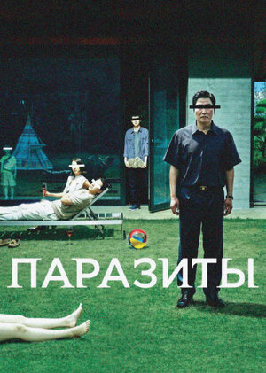 Сравнительный анализ сценария и фильма «Паразиты» (2019)