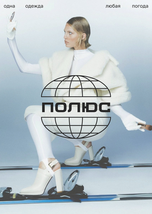 Рекламная кампания для бренда одежды для любого климата «Полюс»