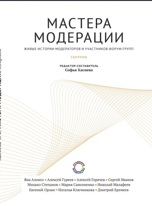 Мастера Модерации