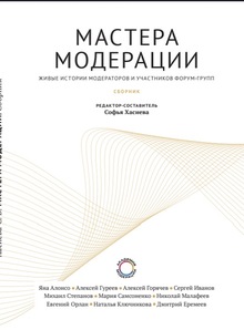 Мастера Модерации