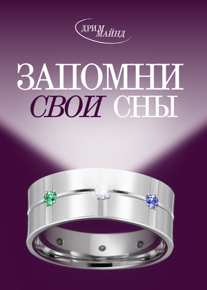 Рекламная кампания для бренда ДримМайнд