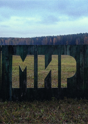 Текст и язык в российском искусстве 2010-2020х