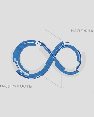 Манифест Надежность и Надежда 