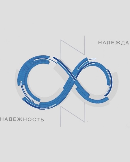 Манифест Надежность и Надежда 