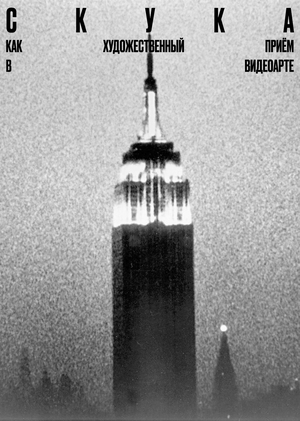 Визуальное исследование «скука» как художественный прием в видеоарте