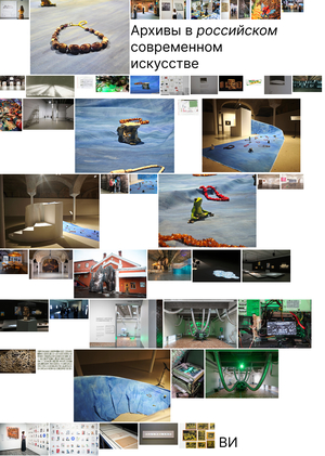 Архивы как редимейд в современном искусстве России