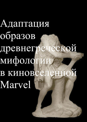 Адаптация образов древнегреческой мифологии в киновселенной Marvel