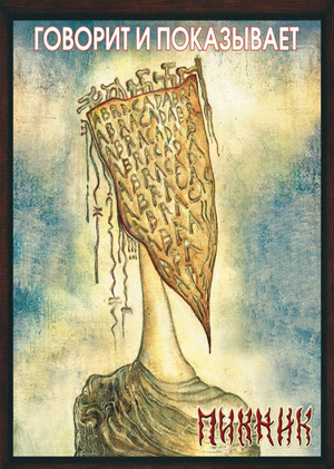 Влияние художественных стилей и направлений на визуальный язык "Пикника"