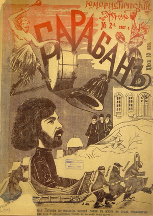 Визуальный образ дореволюционного сатиржурнала конца XIX — начала XX вв