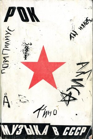 Анализ моды Ленинграда в 1980-е годы под влиянием рок-музыки