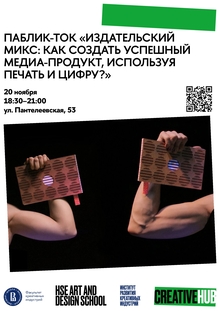 Паблик-ток «Издательский микс: как создать успешный медиа-продукт, использу