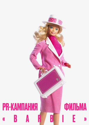 Анализ рекламной кампании фильма «Барби»