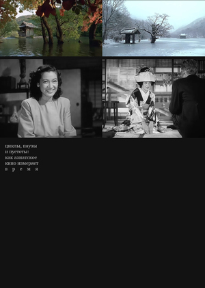 Циклы, паузы и пустоты: как азиатское кино измеряет время