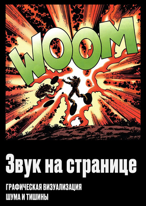 Звук на странице: графическая визуализация шума и тишины