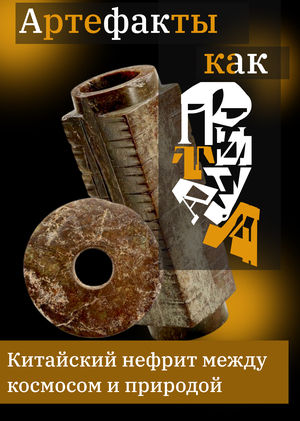 Артефакты как ритуал: китайский нефрит 