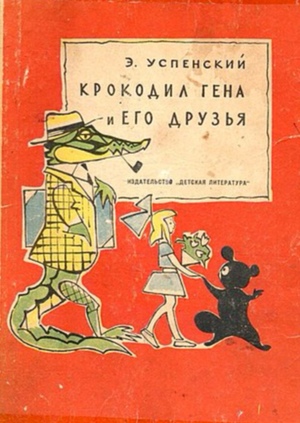 Крокодил Гена и Чебурашка. Эволюция персонажей 