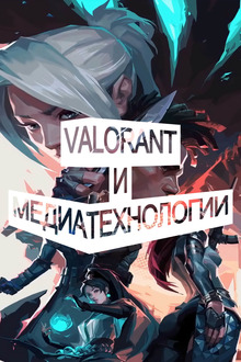 Формальные медиатехнологии в игре VALORANT Формальные медиатехнологии в игре VALORANT