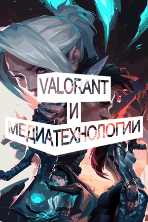 Формальные медиатехнологии в игре VALORANT