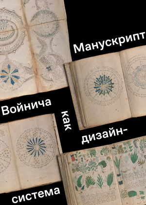 Манускрипт Войнича как дизайн-система